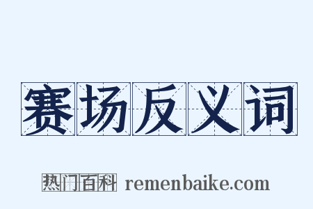 赛场反义词是什么意思的图片